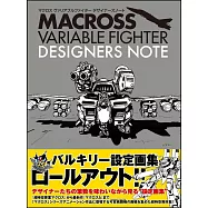 超時空要塞戰鬥機原畫設定資料集