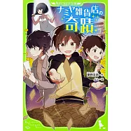 ナミヤ雑貨店の奇蹟 (角川つばさ文庫)