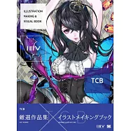 人氣插畫師繪畫技法&最新作品集：TCB