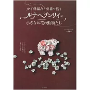 Lunarheavenly鉤針編織與刺繡小巧花卉動物造型飾品手藝集