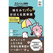 カナヘイの小動物 絵をみてパッとおぼえる英単語