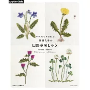 西須久子美麗山野草模樣十字繡圖案作品集