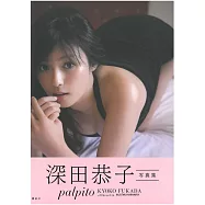 深田恭子寫真集：palpito