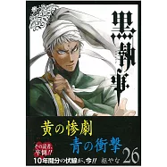 (日本版漫畫)黑執事 NO.26