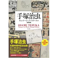 手塚治虫生誕90週年紀念出版畫集：Vintage Art Works 漫畫編