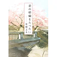 君の膵臓をたべたい(文庫)