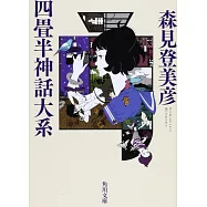 四畳半神話大系
