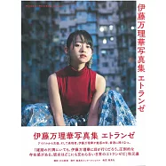 伊藤萬理華寫真集：Etranger