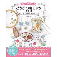 可愛動物圖樣刺繡裝飾製作飾品手藝集