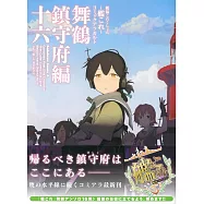 艦隊收藏─Kancolle─同人漫畫作品：舞鶴鎮守府篇 NO.16
