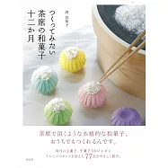 季節主題精緻茶席和菓子製作食譜集