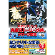 精靈寶可夢究極之日&究極之月公式本：完全故事攻略本+阿羅拉圖鑑(附特典序號)
