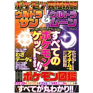 精靈寶可夢究極攻略手冊：究極之日&究極之月