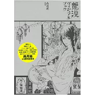 尚月地10週年紀念本：艷漢畫集