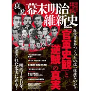 真說幕末明治維新史完全解析專集