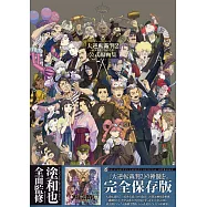 大逆轉裁判2-成步堂龍之介的覺悟-公式原畫集