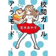 校閲ガール ア・ラ・モード