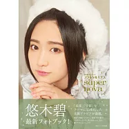 悠木碧寫真專集：プラネタルミナスsupernova