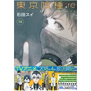 (日本版漫畫)東京喰種：re VOL.14