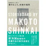 新海誠劇場動畫腳本資料畫集 3：雲之彼端，約定的地方