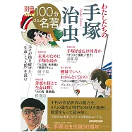 手塚治虫作品完全解析手冊