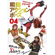 瞬攝武打動態姿勢寫真圖解 VOL.4：女英雄‧武打編