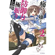 痛いのは嫌なので防御力に極振りしたいと思います。 2