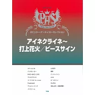 人氣樂曲鋼琴獨奏樂譜精選集：Eine kleine~打上花火/Peace Sign