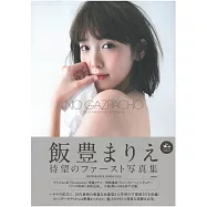 飯豐萬理江寫真集：NO GAZPACHO