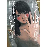 ぼくは麻理のなか(4)