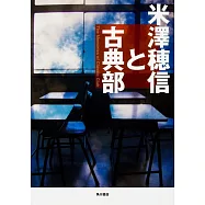 米澤穂信と古典部