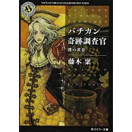 バチカン奇跡調査官 闇の黄金
