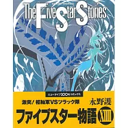 (日本版漫畫)五星物語 NO.14