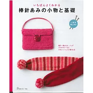 簡單易懂棒針編織小物與基礎教學作品集