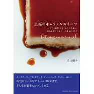 若山曜子至福美味焦糖甜點製作食譜集