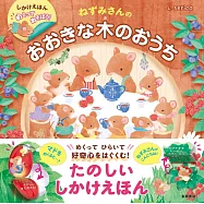 めくってあそぼう! ねずみさんのおおきな木のおうち