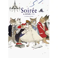 ねこ助作品集：Soirée