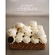 金子美明Paris S&rsquo;eveille精緻甜點製作食譜集