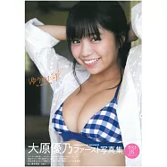 大原優乃寫真集：YUNODAKE