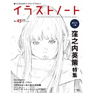 插畫藝術設計手札 NO.45：窪之內英策特集