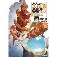 とんでもスキルで異世界放浪メシ 4 バーベキュー×神々の祝福