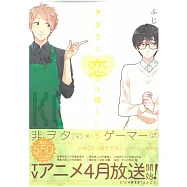(日本版漫畫)阿宅的戀愛太難 NO.5