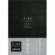 空之境界the Garden of sinners 20週年紀念版：未來福音/終末錄音