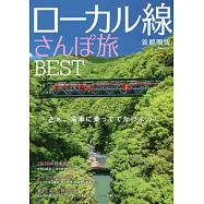 日本鐵道悠遊散步小旅行：首都圈版BEST