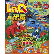 LaQ快樂拼裝恐龍造型作品：附積木材料組