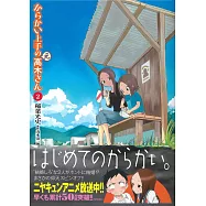 (日本版漫畫)からかい上手の(元)高木さん 2