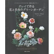 黏土製作美麗花朵與多肉植物作品實例集