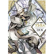 とんがり帽子のアトリエ(3)