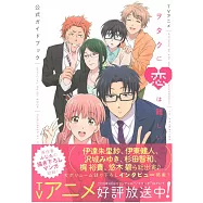 阿宅的戀愛太難TV動畫公式資料手冊