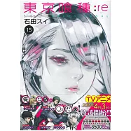 (日本版漫畫)東京喰種：re VOL.15